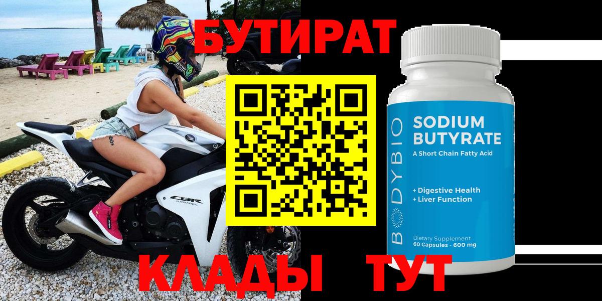 Бутират 99% Беслан