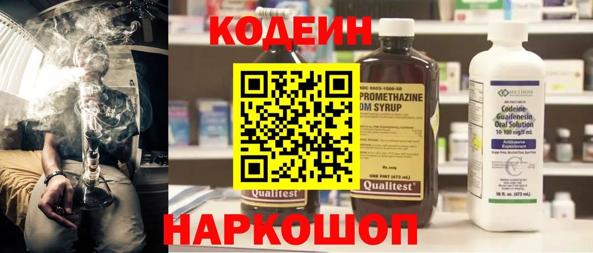 Codein напиток Lean (лин) Беслан